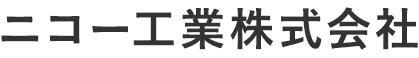 ニコー工業株式会社