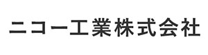 ニコー工業株式会社 採用ホームページ